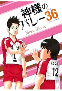 神様のバレー 37 (芳文社コミックス) | 西崎泰正, 渡辺ツルヤ |本